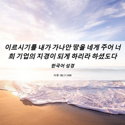 Picture 06 - 시편 105:11 KOR - 이르시기를 내가 가나안 땅을 네게 - Bible Verse Picture