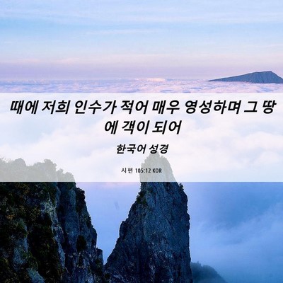 Picture 06 - 시편 105:12 KOR - 때에 저희 인수가 적어 매우 - Bible Verse Picture