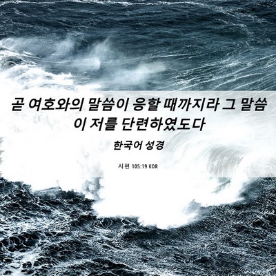 Picture 06 - 시편 105:19 KOR - 곧 여호와의 말씀이 응할 때까지라 - Bible Verse Picture