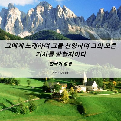 Picture 06 - 시편 105:2 KOR - 그에게 노래하며 그를 찬양하며 그의 - Bible Verse Picture