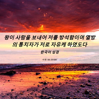 Picture 06 - 시편 105:20 KOR - 왕이 사람을 보내어 저를 방석함이여 - Bible Verse Picture