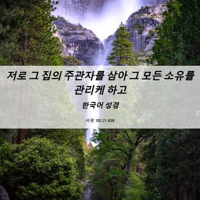 Picture 06 - 시편 105:21 KOR - 저로 그 집의 주관자를 삼아 그 모든 - Bible Verse Picture