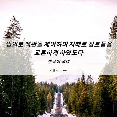 Picture 06 - 시편 105:22 KOR - 임의로 백관을 제어하며 지혜로 - Bible Verse Picture