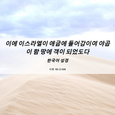 Picture 06 - 시편 105:23 KOR - 이에 이스라엘이 애굽에 들어감이여 - Bible Verse Picture