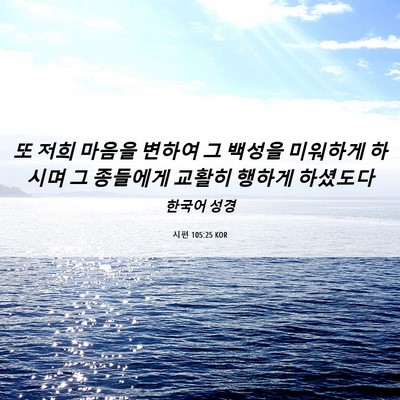 Picture 06 - 시편 105:25 KOR - 또 저희 마음을 변하여 그 백성을 - Bible Verse Picture