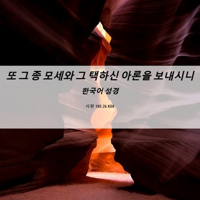 Picture 06 - 시편 105:26 KOR - 또 그 종 모세와 그 택하신 아론을 - Bible Verse Picture