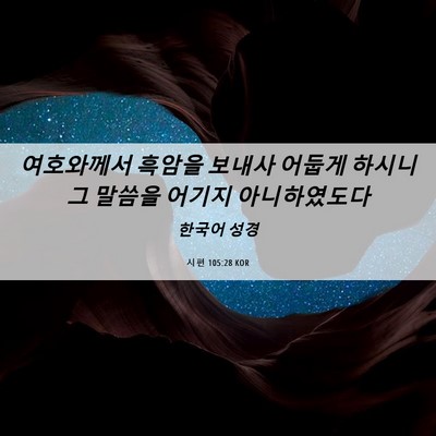 Picture 06 - 시편 105:28 KOR - 여호와께서 흑암을 보내사 어둡게 - Bible Verse Picture