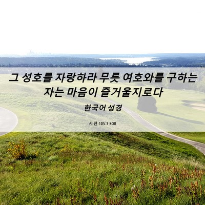 Picture 06 - 시편 105:3 KOR - 그 성호를 자랑하라 무릇 여호와를 - Bible Verse Picture