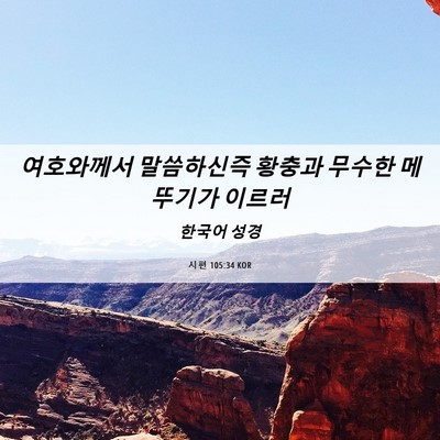 Picture 06 - 시편 105:34 KOR - 여호와께서 말씀하신즉 황충과 - Bible Verse Picture