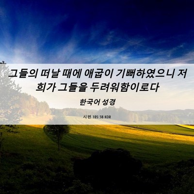 Picture 06 - 시편 105:38 KOR - 그들의 떠날 때에 애굽이 - Bible Verse Picture