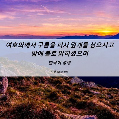 Picture 06 - 시편 105:39 KOR - 여호와께서 구름을 펴사 덮개를 - Bible Verse Picture