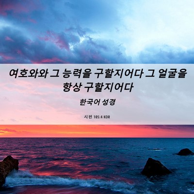 Picture 06 - 시편 105:4 KOR - 여호와와 그 능력을 구할지어다 그 - Bible Verse Picture