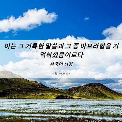 Picture 06 - 시편 105:42 KOR - 이는 그 거룩한 말씀과 그 종 - Bible Verse Picture