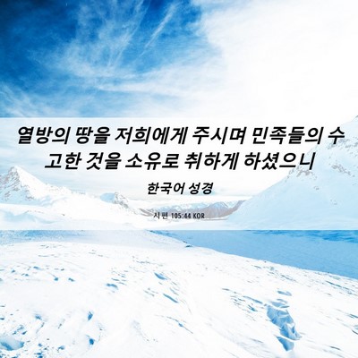 Picture 06 - 시편 105:44 KOR - 열방의 땅을 저희에게 주시며 - Bible Verse Picture