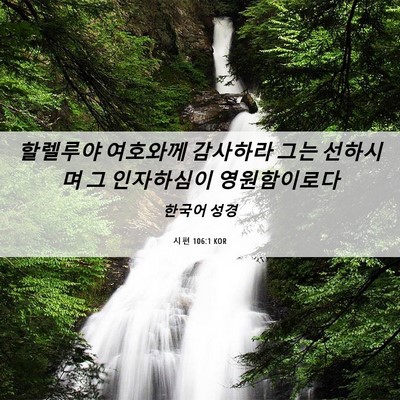 Picture 06 - 시편 106:1 KOR - 할렐루야 여호와께 감사하라 그는 - Bible Verse Picture