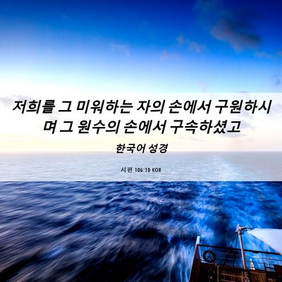 Picture 06 - 시편 106:10 KOR - 저희를 그 미워하는 자의 손에서 - Bible Verse Picture