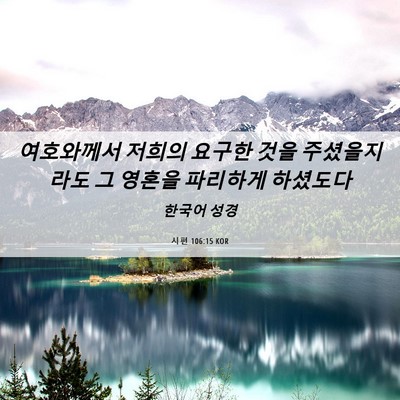 Picture 06 - 시편 106:15 KOR - 여호와께서 저희의 요구한 것을 - Bible Verse Picture