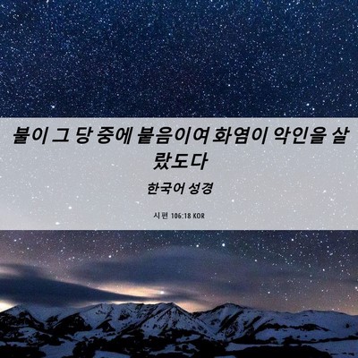 Picture 06 - 시편 106:18 KOR - 불이 그 당 중에 붙음이여 화염이 - Bible Verse Picture