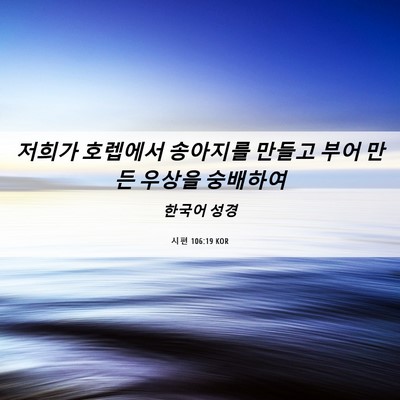 Picture 06 - 시편 106:19 KOR - 저희가 호렙에서 송아지를 만들고 - Bible Verse Picture