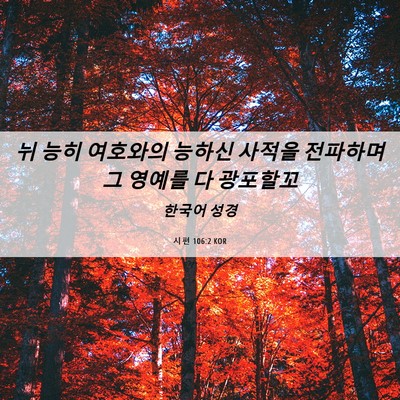 Picture 06 - 시편 106:2 KOR - 뉘 능히 여호와의 능하신 사적을 - Bible Verse Picture
