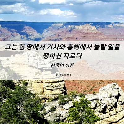 Picture 06 - 시편 106:22 KOR - 그는 함 땅에서 기사와 홍해에서 - Bible Verse Picture