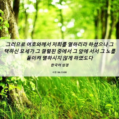 Picture 06 - 시편 106:23 KOR - 그러므로 여호와께서 저희를 - Bible Verse Picture