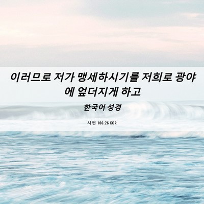 Picture 06 - 시편 106:26 KOR - 이러므로 저가 맹세하시기를 저희로 - Bible Verse Picture