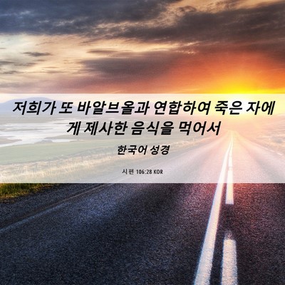 Picture 06 - 시편 106:28 KOR - 저희가 또 바알브올과 연합하여 죽은 - Bible Verse Picture