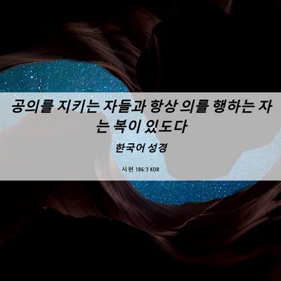 Picture 06 - 시편 106:3 KOR - 공의를 지키는 자들과 항상 의를 - Bible Verse Picture