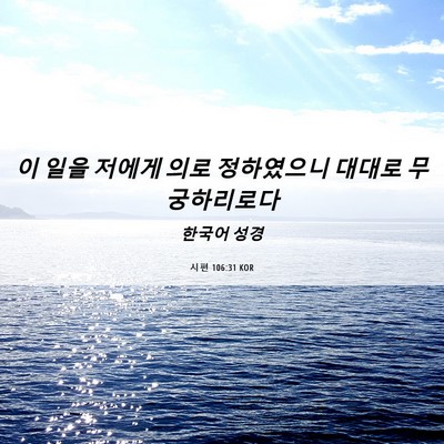 Picture 06 - 시편 106:31 KOR - 이 일을 저에게 의로 정하였으니 - Bible Verse Picture