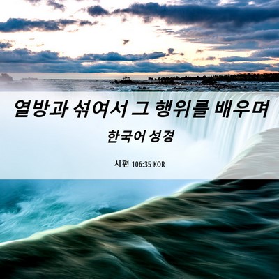 Picture 06 - 시편 106:35 KOR - 열방과 섞여서 그 행위를 - Bible Verse Picture