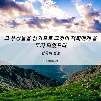Picture 06 - 시편 106:36 KOR - 그 우상들을 섬기므로 그것이 - Bible Verse Picture