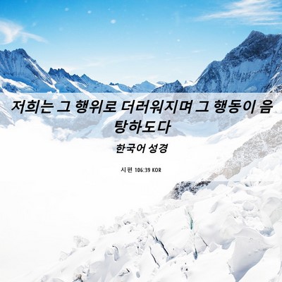 Picture 06 - 시편 106:39 KOR - 저희는 그 행위로 더러워지며 그 - Bible Verse Picture