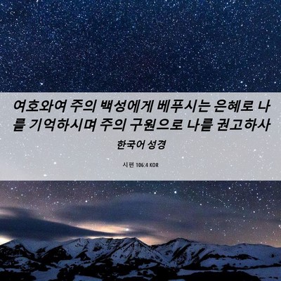 Picture 06 - 시편 106:4 KOR - 여호와여 주의 백성에게 베푸시는 - Bible Verse Picture