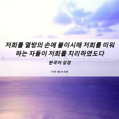 Picture 06 - 시편 106:41 KOR - 저희를 열방의 손에 붙이시매 저희를 - Bible Verse Picture