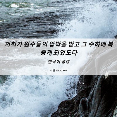 Picture 06 - 시편 106:42 KOR - 저희가 원수들의 압박을 받고 그 - Bible Verse Picture