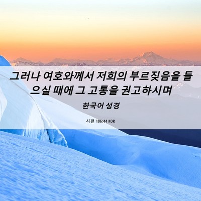 Picture 06 - 시편 106:44 KOR - 그러나 여호와께서 저희의 - Bible Verse Picture