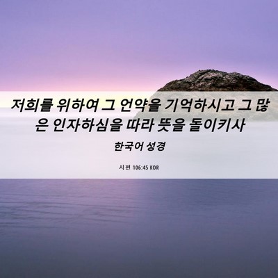 Picture 06 - 시편 106:45 KOR - 저희를 위하여 그 언약을 기억하시고 - Bible Verse Picture