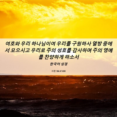 Picture 06 - 시편 106:47 KOR - 여호와 우리 하나님이여 우리를 - Bible Verse Picture