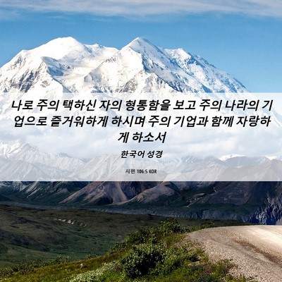 Picture 06 - 시편 106:5 KOR - 나로 주의 택하신 자의 형통함을 - Bible Verse Picture