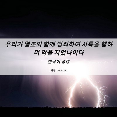 Picture 06 - 시편 106:6 KOR - 우리가 열조와 함께 범죄하여 사특을 - Bible Verse Picture
