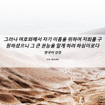 Picture 06 - 시편 106:8 KOR - 그러나 여호와께서 자기 이름을 - Bible Verse Picture