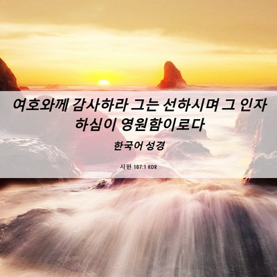 Picture 06 - 시편 107:1 KOR - 여호와께 감사하라 그는 선하시며 그 - Bible Verse Picture