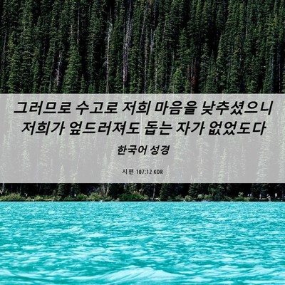 Picture 06 - 시편 107:12 KOR - 그러므로 수고로 저희 마음을 - Bible Verse Picture