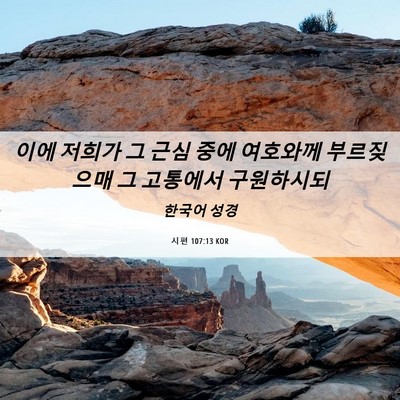 Picture 06 - 시편 107:13 KOR - 이에 저희가 그 근심 중에 여호와께 - Bible Verse Picture