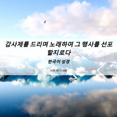 Picture 06 - 시편 107:22 KOR - 감사제를 드리며 노래하여 그 행사를 - Bible Verse Picture