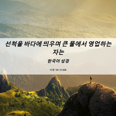 Picture 06 - 시편 107:23 KOR - 선척을 바다에 띄우며 큰 물에서 - Bible Verse Picture