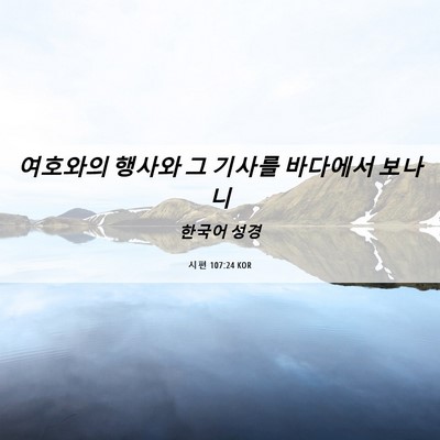 Picture 06 - 시편 107:24 KOR - 여호와의 행사와 그 기사를 바다에서 - Bible Verse Picture