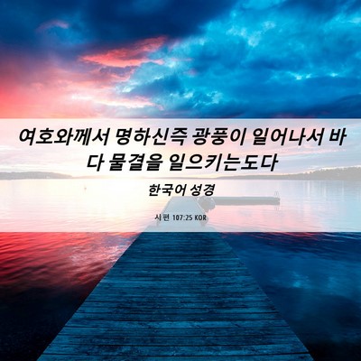 Picture 06 - 시편 107:25 KOR - 여호와께서 명하신즉 광풍이 - Bible Verse Picture