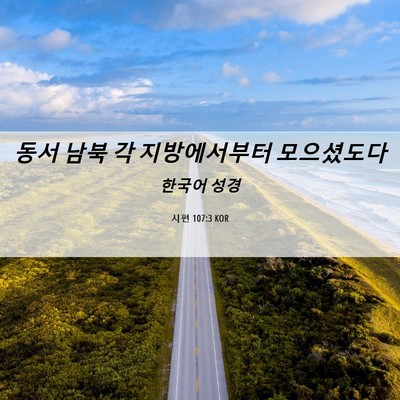 Picture 06 - 시편 107:3 KOR - 동서 남북 각 지방에서부터 - Bible Verse Picture